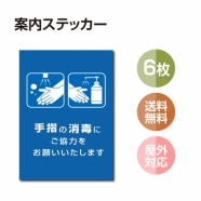 6枚セット 注意喚起 アルコール消毒標識掲示 ステッカー 背面グレーのり付きstk-c033-6set