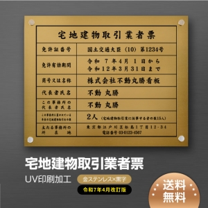 【令和7年4月改訂版】宅地建物取引業者票【金ステンレスx黒字】450×350mm tr-gold-stl-blk