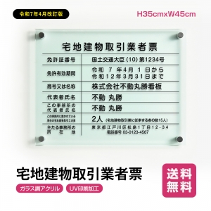 宅地建物取引業者票H35cmxW45cm 文字入れ加工込 許可票 業者票 許可書 G-tr