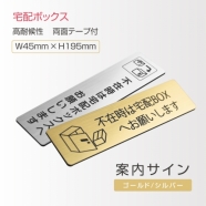 宅配BOX案内サイン 高耐候性アクリル使用 レーザー彫刻 aani-01