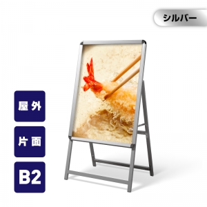 A型スタンド看板 標準タイプ B2 片面 シルバー b2-s