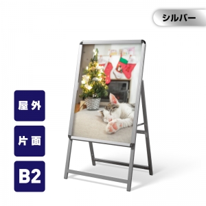 A型スタンド看板 激安コスパタイプ B2 片面 シルバー jc-b2-s