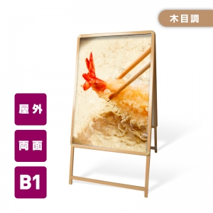 A型スタンド看板 標準タイプ B1 両面 木目 wb1-d-2