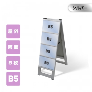 カードケーススタンド看板 B5横8枚 両面 シルバー kdks-b5y8r