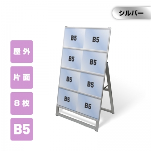 カードケーススタンド看板 B5横8枚? 片面 シルバー kdks-b5y8k
