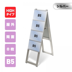 カードケーススタンド看板 B5横8枚 ハイタイプ 両面 シルバー kdks-b5y8rh