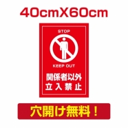 プレート看板 アルミ複合板 関係者以外 Attention-05