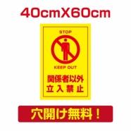 プレート看板 アルミ複合板 関係者以外 Attention-07