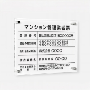 マンション管理業者票 W45cmxH35cm 文字入れ加工込 許可票 T-ms
