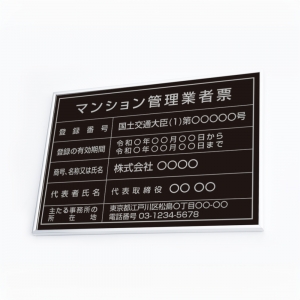 マンション管理業者票 W50cmxH35cm 文字入れ加工込 ms-sil-sil-blk