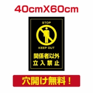 プレート看板 アルミ複合板 関係者以外 Attention-20