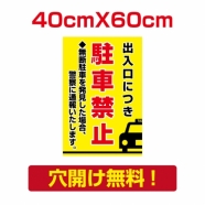 プレート看板 アルミ複合板 無断駐車 出入口につき Attention-30