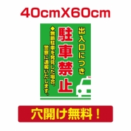 プレート看板 アルミ複合板 無断駐車 出入口につき Attention-33
