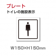 W150xH150mm 「男子トイレ」お手洗いtoilet トイレ男子 男性 紳士 TOI-201
