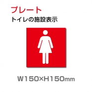 「女子トイレ 」お手洗いtoilet トイレ W150mm×H150mm TOI-105