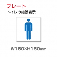 「男子トイレ 」お手洗いtoilet トイレW150mm×H150mm TOI-106