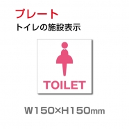 W150mm×H150mm 「女子トイレ 」お手洗いtoilet トイレTOI-112