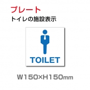 W150xH150mm「 男子トイレ 」お手洗いtoilet トイレ TOI-113
