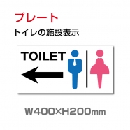 W400xH200mm 「TOILET ← 」 左矢印 英語お手洗い トイレ TOI-114