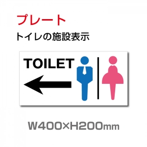 【送料無料】W400mm×H200mm 「 TOILET ← 」看板 表示板 左矢印 英語お手洗い トイレ イラスト 【プレート 看板】 (安全用品・標識/室内表示・屋内屋外標識)　 TOI-114