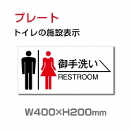 W400xH200mm 「 御手洗い → 」 右矢印 英語 お手洗い トイレTOI-117