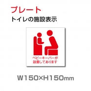 W150xH150mm 「ベビーキーパーが設置してあります」お手洗い TOI-119
