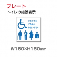  W150xH150mm 『多機能トイレ』お手洗い toilet TOI-121
