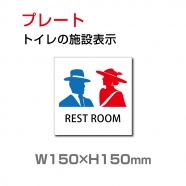 W150xH150mm「 男女トイレ 」お手洗いtoilet トイレ TOI-129