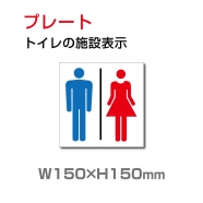 W150xH150mm「 男女トイレ 」お手洗いtoilet トイレ TOI-130