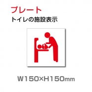  W150xH150mm多機能トイレ お手洗い TOI-132
