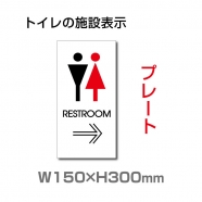 W150mmxH300mm 「 RESTROOM → 」 右矢印 英語 TOILET