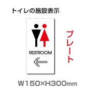  W150mmxH300mm「 RESTROOM ← 」 左矢印 英語 TOILET