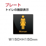 W150xH150mm 「 女子トイレ」お手洗いtoilet トイレTOI-143
