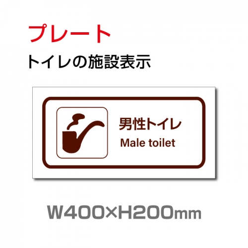 看板通販サインキングダム 送料無料 W400mm H200mm 男子トイレ