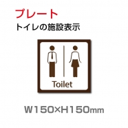 W150xH150mm 「男女 トイレ」お手洗いtoilet TOI-146