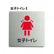 トイレピクトサイン【女子トイレ E】150x150mm TOI-163