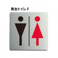 トイレピクトサイン【男女トイレ F】150x150mm TOI165