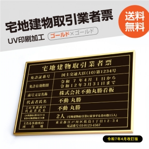 宅地建物取引業者票 520x370mm 選べる4書体 4枠 tr-gold-gold-blk