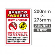 「駐車場内での 犬の散歩お断り」W200xH276mm看板 DOG-115