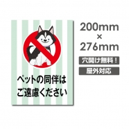 「ペットの同伴はご遠慮ください」W200xH276mm看板 DOG-117
