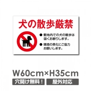 送料無料 「犬の散歩厳禁」 W600xH350mm 看板 ペットの散歩マナー DOG-121