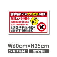 送料無料 「駐車場内での犬の散歩お断り」 W600xH350mm 看板 DOG-126