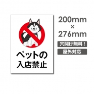 「ペットの 入店禁止」W200xH276mm看板 DOG-152