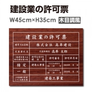 建設業の許可票 W45cmxH35cm 宅建 業者票 宅建表札 pl-wood
