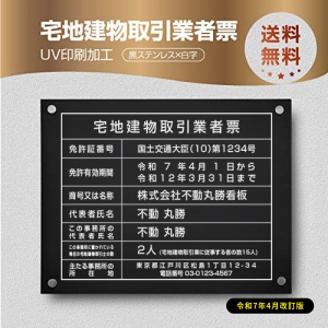 宅地建物取引業者票 黒ステンレスx白字 450mm×350mm 選べる4書体 UV印刷 tr-blk-stl-white