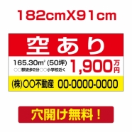 表示板不動産向け募集看板【空あり】　プレート看板 estate-25