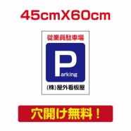 アルミ複合板　プレート看板 看板 標識　【駐車P】　45cm*60cm car-16
