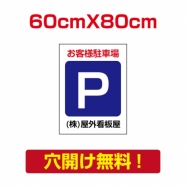 アルミ複合板　プレート看板 看板 標識　【駐車P】　60cm*80cm car-17