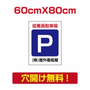 アルミ複合板　プレート看板 看板 標識　【駐車P】　60cm*80cm car-18