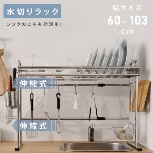 看板通販サインキングダム 伸縮式水切りラック シンク上 食器水切りラック 調整可能 幅さ60 103cm 食器乾燥ラック 水切りかご 食器収納 皿乾燥水切り棚 キッチンラック 収納棚 送料無料 Tks Smttcsr Ss